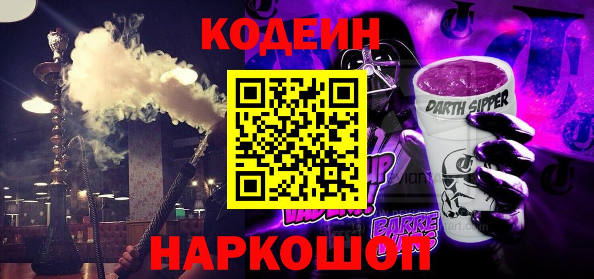Кодеиновый сироп Lean Purple Drank Нижний Новгород