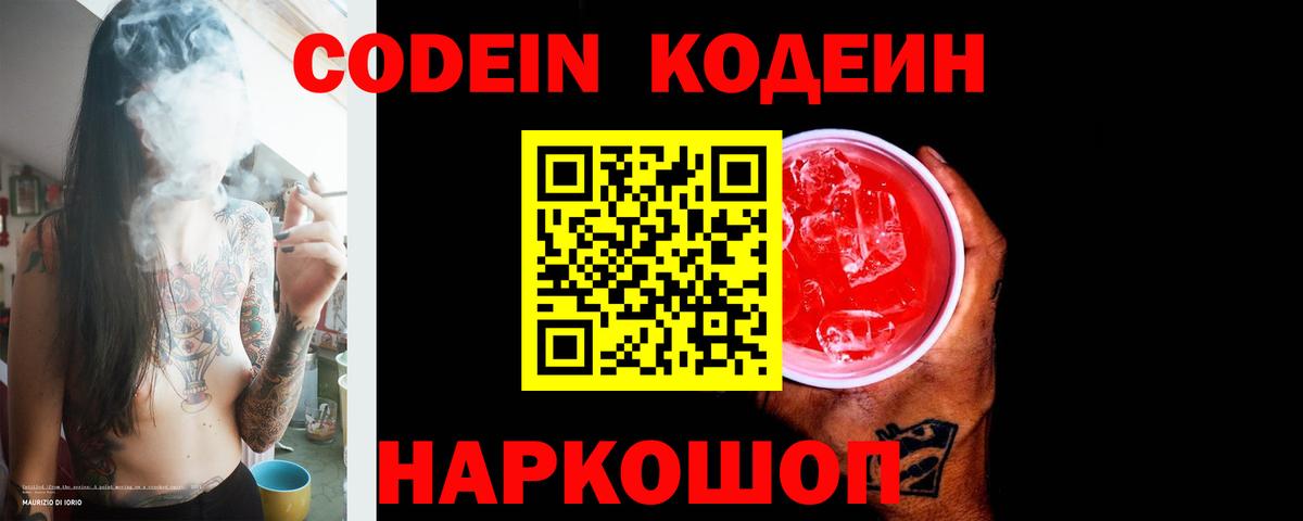 Кодеин напиток Lean (лин)  Codein Purple Drank  Вход с VPN  Нижний Новгород 